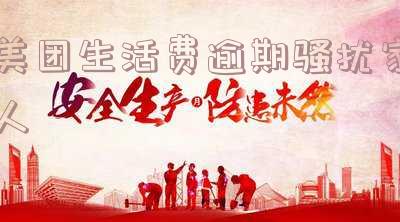 美团生活费逾期骚扰家人