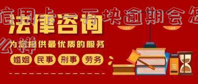信用卡一万块逾期会怎么样处理