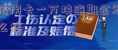 一万块信用卡逾期怎么收费及费用计算?