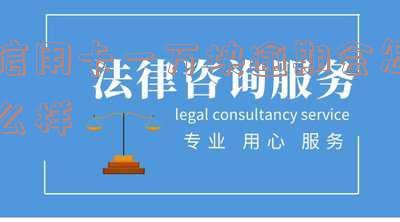 信用卡1万逾期三年还钱及罚款详情