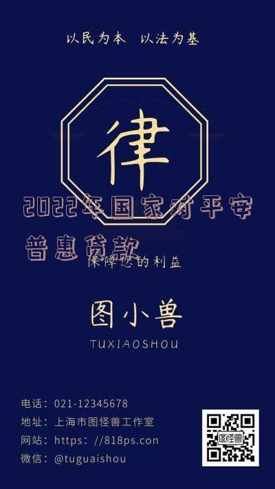 2022年对平安普惠贷款的政策解读