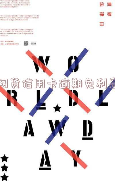 2020年信用卡网贷逾期新政策解读