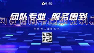 网贷逾期说还本金免利息是真的吗,安全吗?