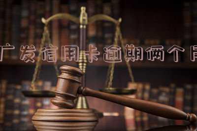 广发信用卡11万逾期2个月利息及应对措施