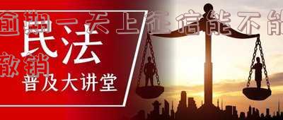 逾期一天上征信能不能撤销
