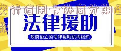 交行信用卡协商分期还款了,如何使用?