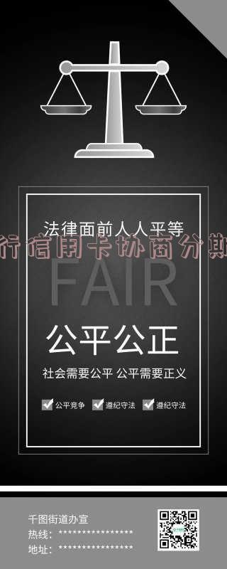 交行信用卡协商分期还款