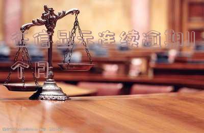 征信逾期11次,能贷款买房吗?