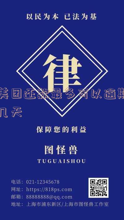 美团还款最晚几天之内还款时间及影响