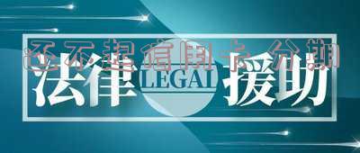 还不起信用卡想分期政策及还款方法