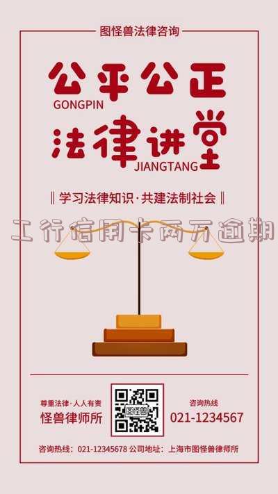 工行信用卡两万逾期六年的利息和应对方法