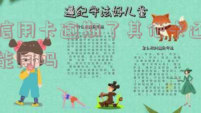 信用卡逾期了其他卡还能用吗怎么办?