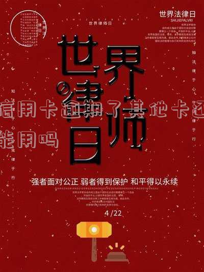 信用卡逾期了其他卡还能用吗安全吗?