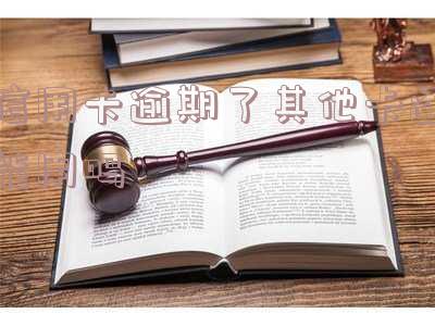 欠信用卡逾期自己的其他银行卡可以用吗,安全怎么办?