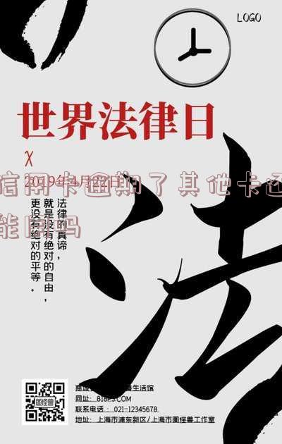 信用卡逾期了其他卡还能用吗