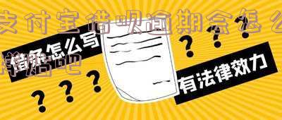 支付宝借呗逾期后果及有奖问答