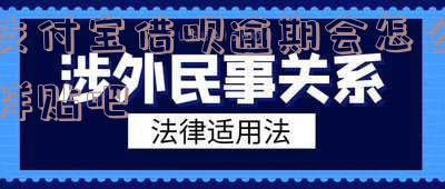 支付宝借呗逾期会怎么样贴吧