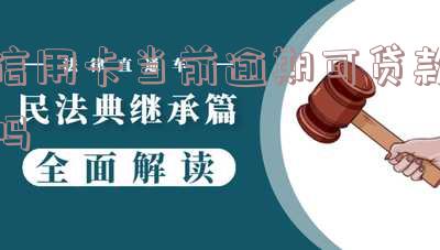 信用卡当前逾期可贷款吗怎么办理