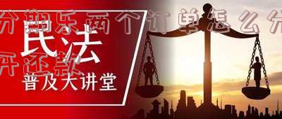分期乐一起还款的方法与利息