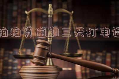 拍拍贷逾期三天会打电话给通讯录里的人