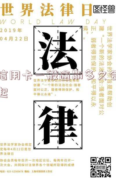 信用卡一般逾期多久会起诉对方