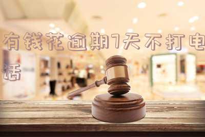 有钱花逾期两天不接电话,怎么办?