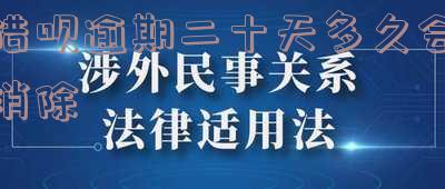 借呗逾期20天有什么后果及影响?