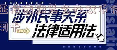征信逾期怎么办双币信用卡还款,征信不好可以办双币信用卡吗?