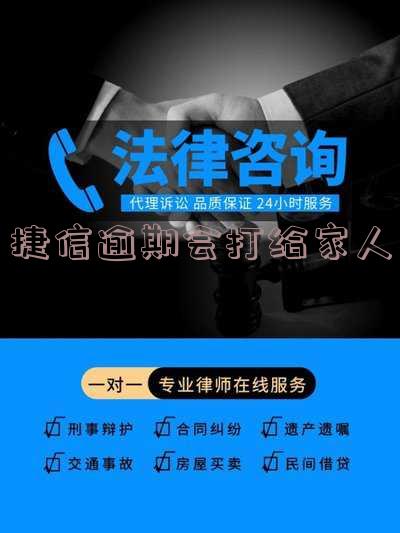 捷信逾期是否会给家人打电话，打的是我留的手机号吗？
