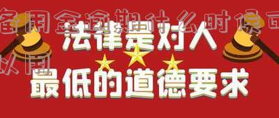 备用金逾期什么时候才可以使用及多长时间不能用?