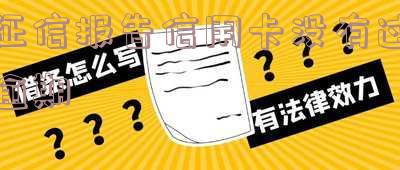 征信报告信用卡没有过逾期