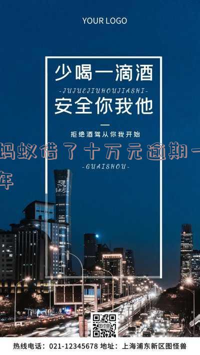 蚂蚁借了10万逾期两年会坐牢吗,收到律师,利息罚息是多少?