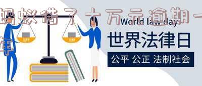 蚂蚁借了1万逾期一年了怎么样了,还能借吗?
