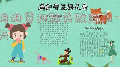 拍拍贷扣款失败逾期一天有影响吗及应对措施