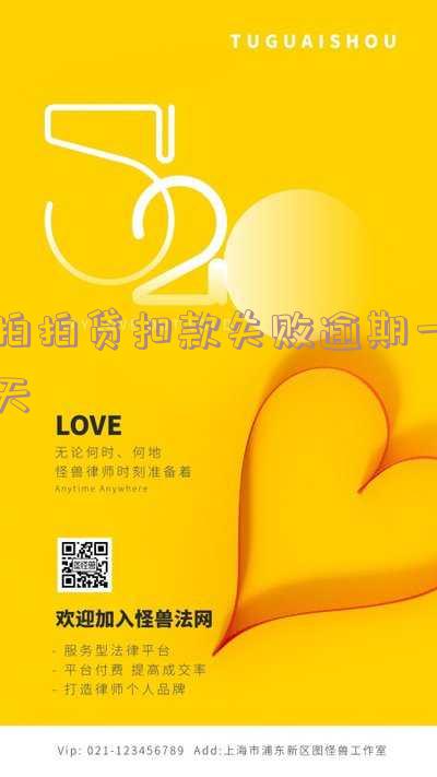 拍拍贷扣款失败导致逾期一天责任谁承担及解决方法