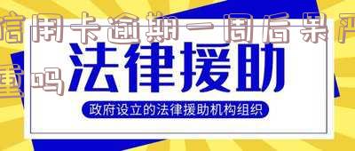 忘记还信用卡逾期一个星期怎么办