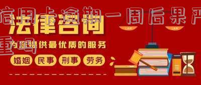 信用卡逾期一周后果严重吗