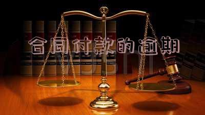 合同付款的逾期