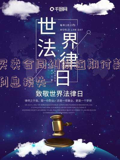 买卖合同约定了逾期付款利息的合法性及法律规定