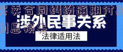 买卖合同逾期付款利息参照民间借贷的合法性及确定方法