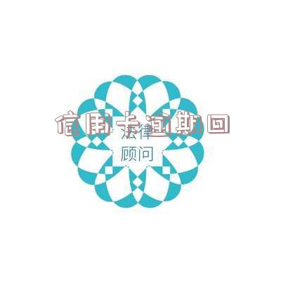 信用卡逾期回