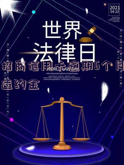 招商信用卡逾期6个月违约金多少,能还清后继续使用吗?