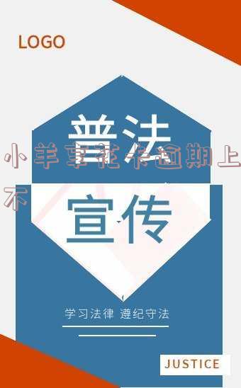 羊小咩享花卡逾期还能用吗?