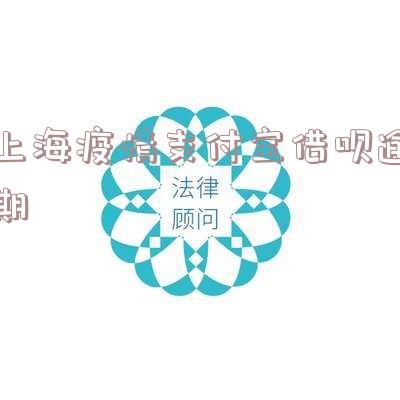 支付宝借呗疫情延期还款申请模版