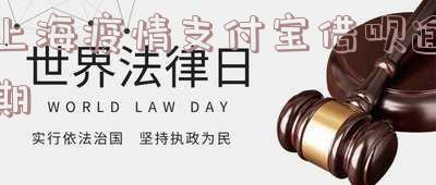 上海疫情支付宝借呗逾期