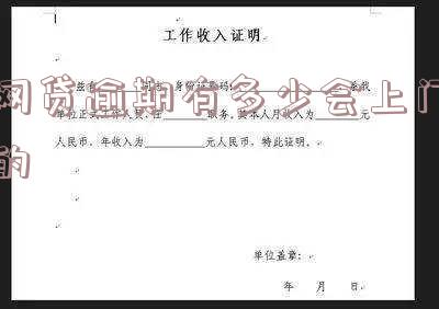 网贷逾期多少金额会上门催收