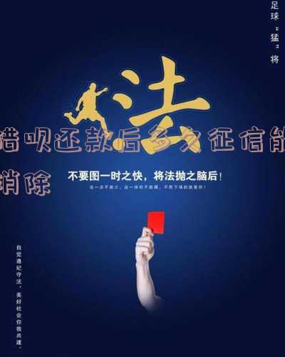 借呗还款后多久征信能消除