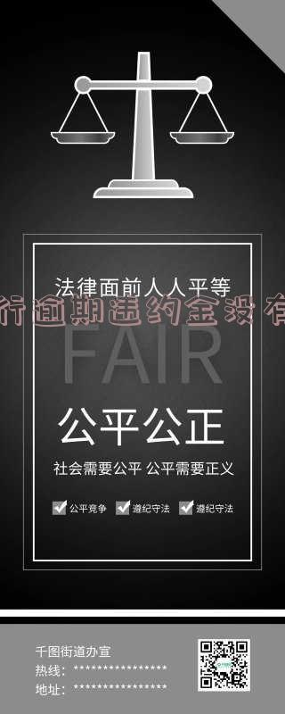 农行违约金能不能减免及计算规则