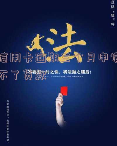 欠信用卡逾期三个月沟通、上门找、判刑、发律师函