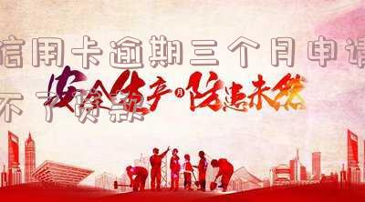 信用卡逾期三个月申请不了贷款